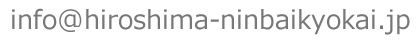 お問い合わせ用メールアドレス