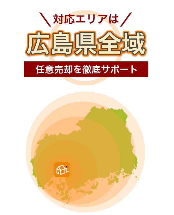対応エリアは広島県全域