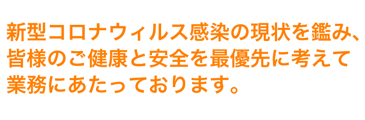 新型コロナウィルス感染の現状を鑑み、ご相談者及び家族の健康と安全を最優先に考えて対応いたします
